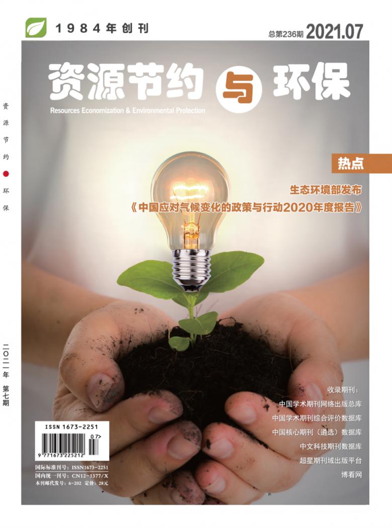 资源节约与环保杂志封面
