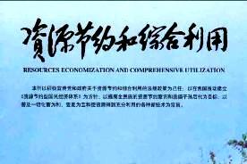 资源节约和综合利用