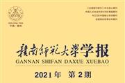 赣南师范大学学报