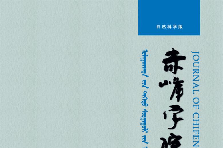 赤峰学院学报