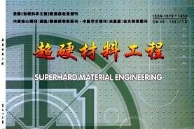超硬材料工程