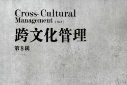 跨文化管理