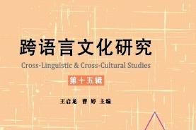 跨语言文化研究