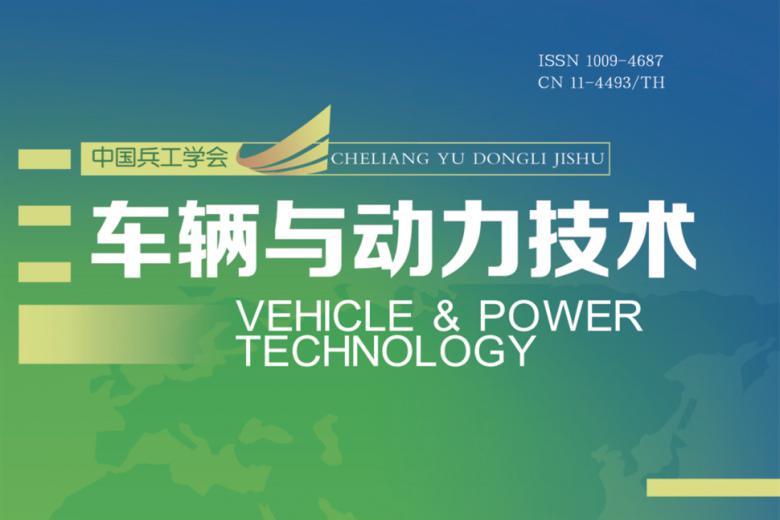 车辆与动力技术