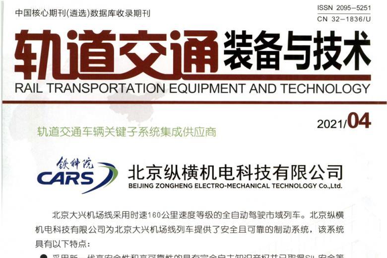 轨道交通装备与技术