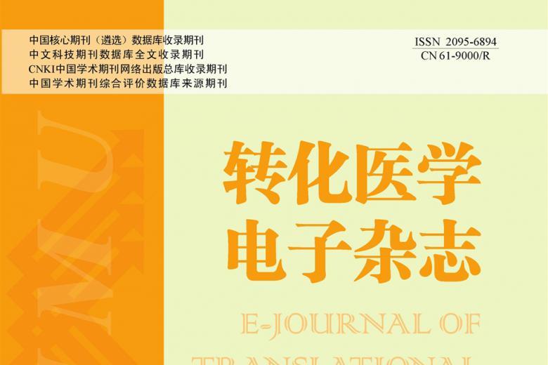 转化医学电子