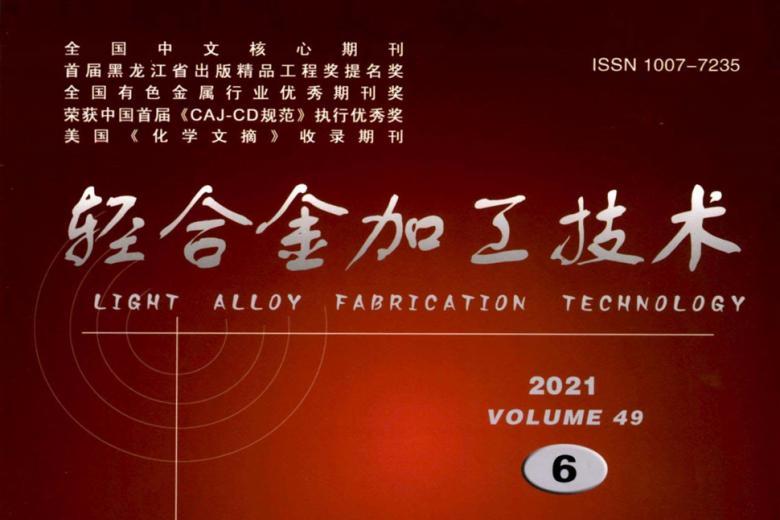 轻合金加工技术