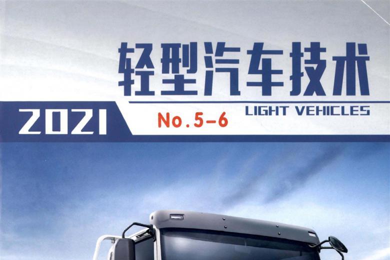 轻型汽车技术
