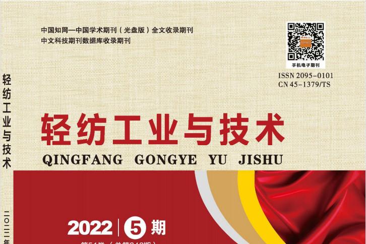 轻纺工业与技术