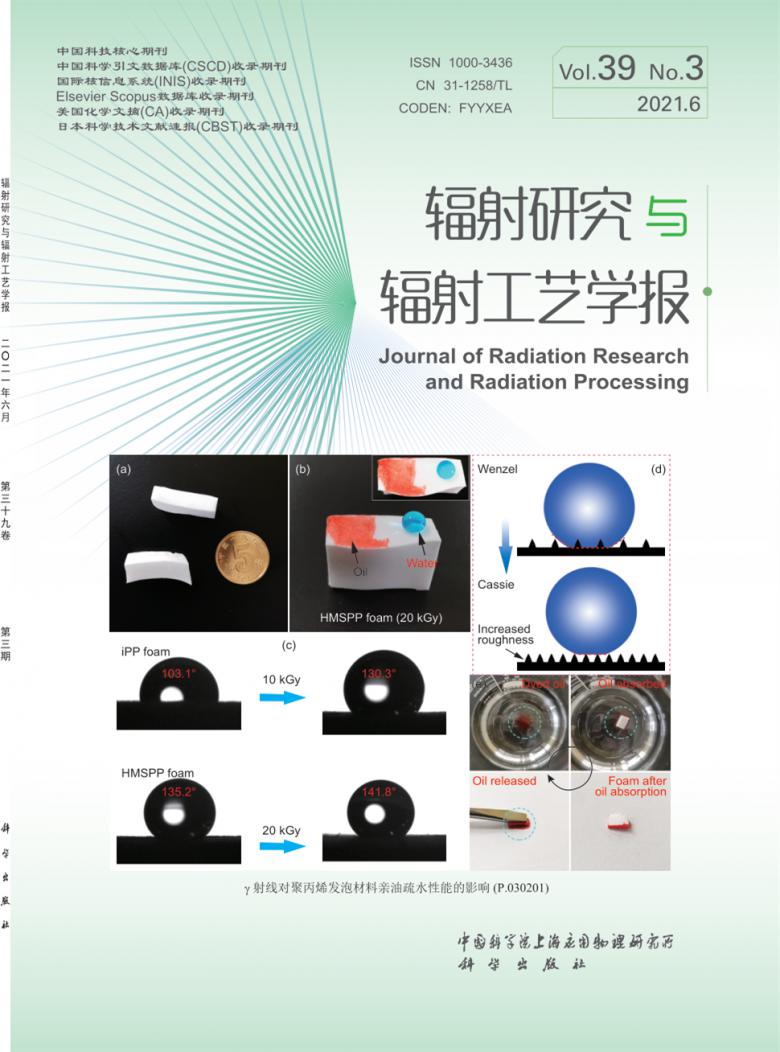 辐射研究与辐射工艺学报杂志封面