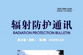 辐射防护通讯