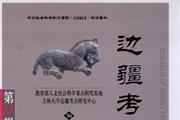 边疆考古研究