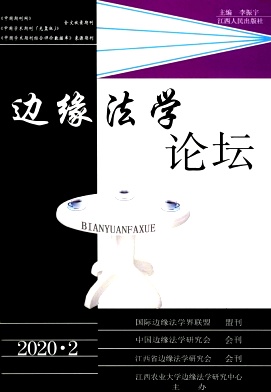 边缘法学论坛杂志封面