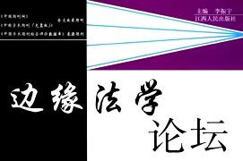 边缘法学论坛