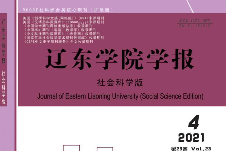 辽东学院学报