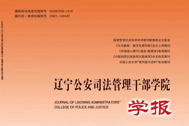 辽宁公安司法管理干部学院学报