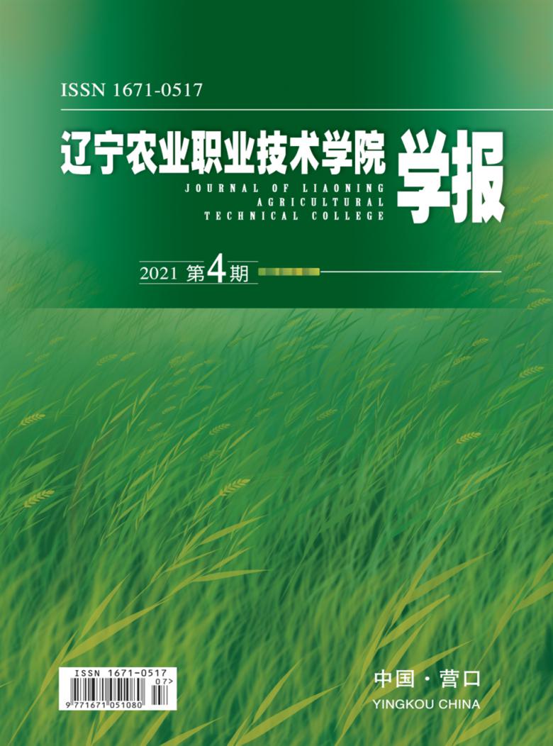 辽宁农业职业技术学院学报封面