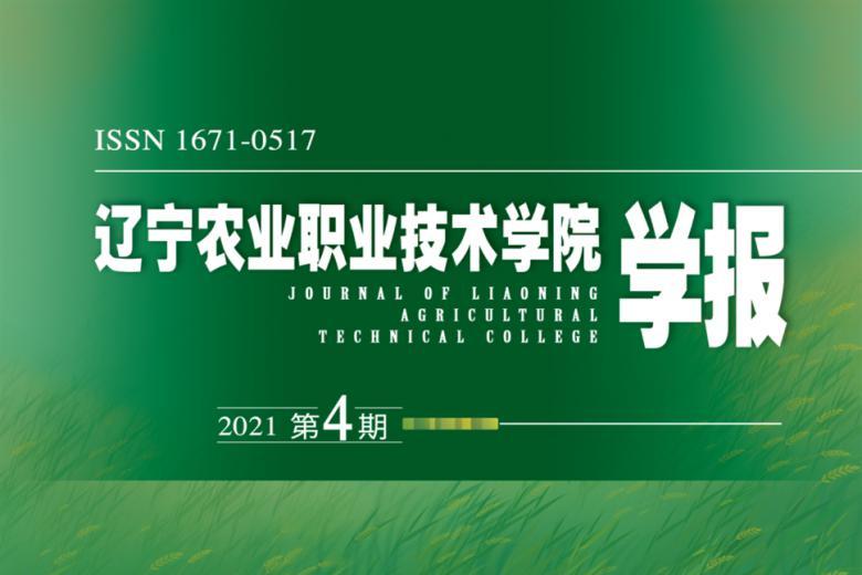 辽宁农业职业技术学院学报