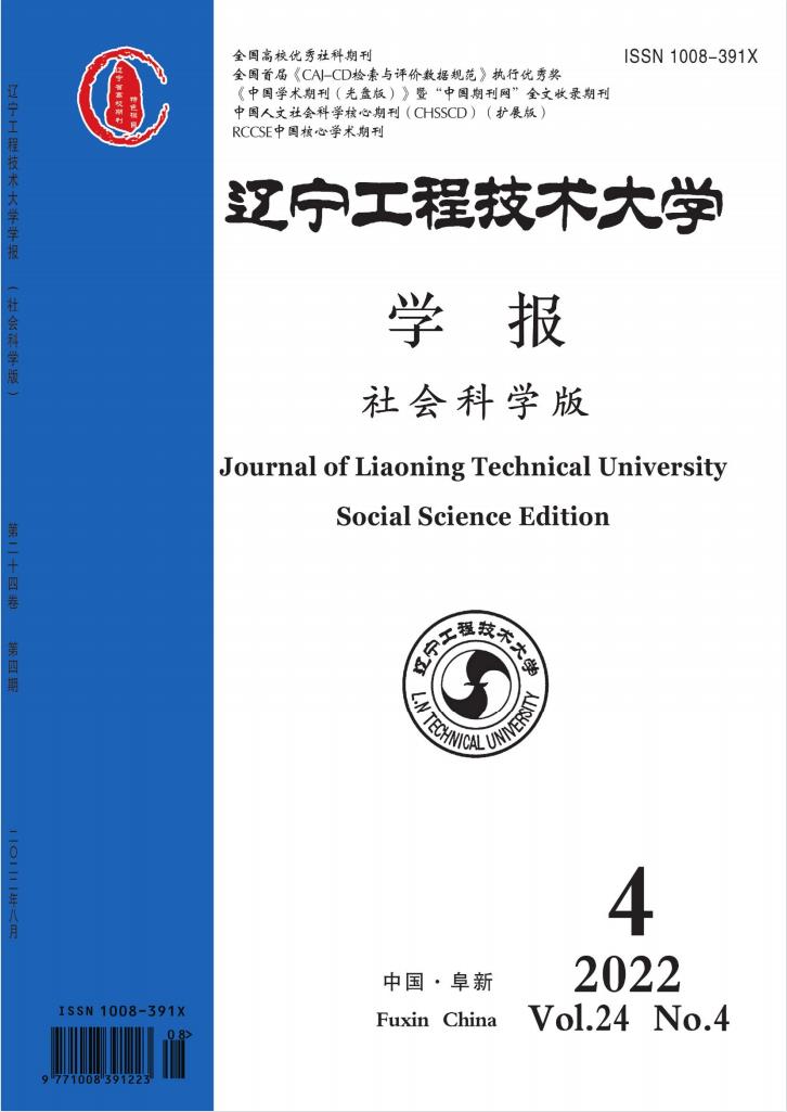 辽宁工程技术大学学报(社会科学版)杂志封面