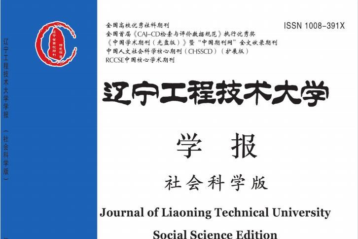 辽宁工程技术大学学报(社会科学版)