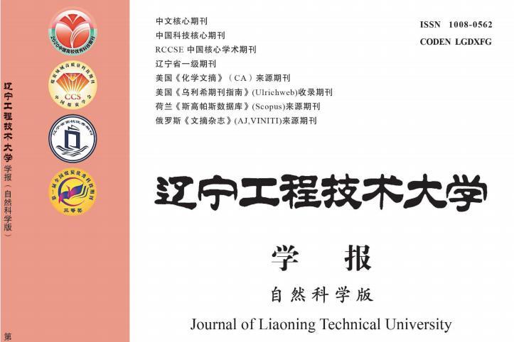 辽宁工程技术大学学报(自然科学版)