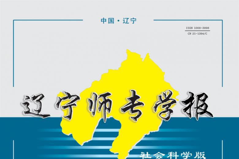 辽宁师专学报