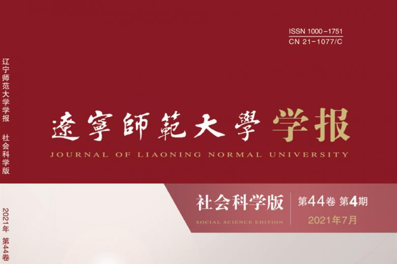 辽宁师范大学学报
