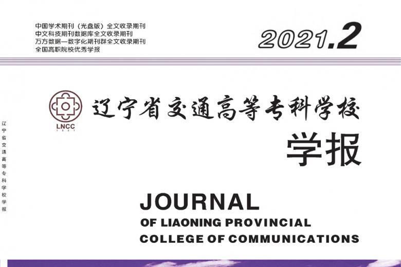 辽宁省交通高等专科学校学报