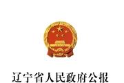 辽宁省人民政府公报