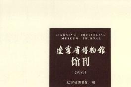 辽宁省博物馆馆刊