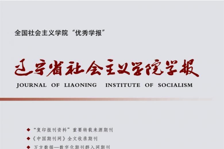 辽宁省社会主义学院学报
