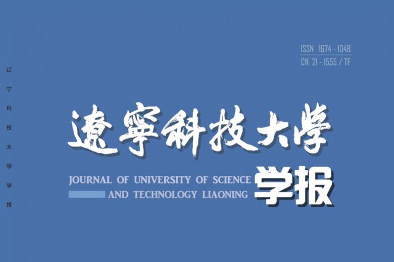辽宁科技大学学报