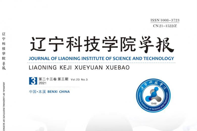 辽宁科技学院学报