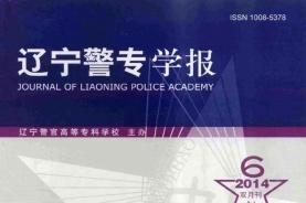 辽宁警专学报