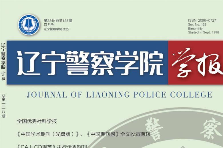 辽宁警察学院学报