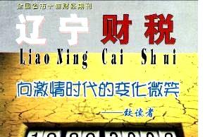 辽宁财税