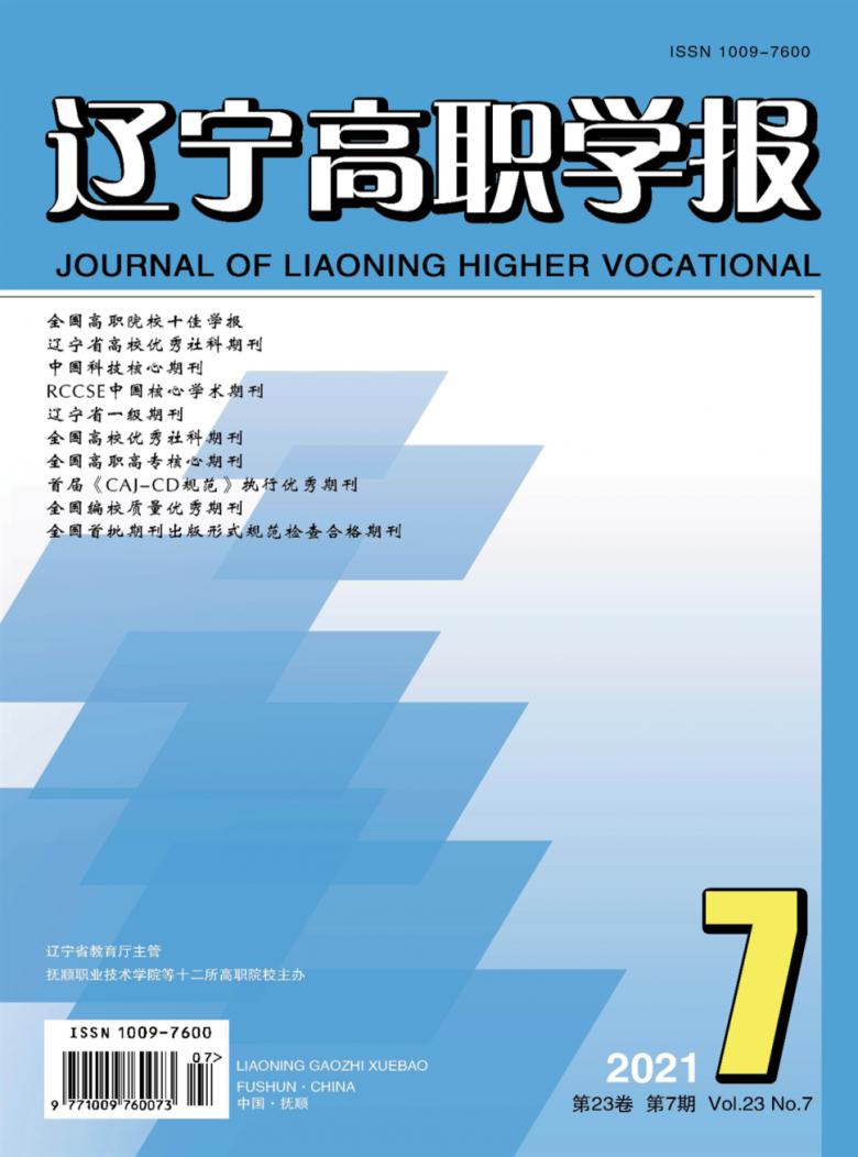 辽宁高职学报封面