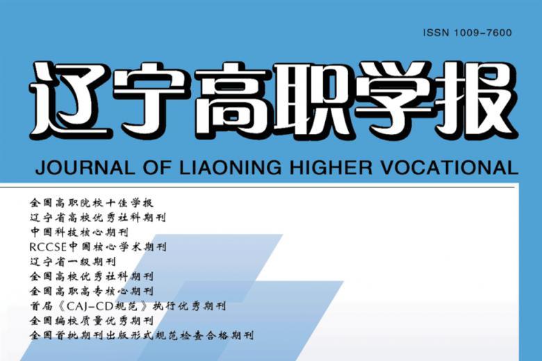 辽宁高职学报