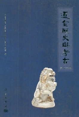 辽金历史与考古杂志封面