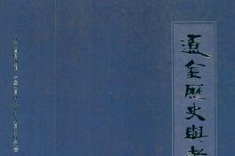 辽金历史与考古