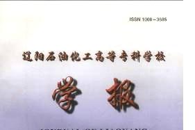 辽阳石油化工高等专科学校学报