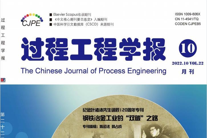 过程工程学报