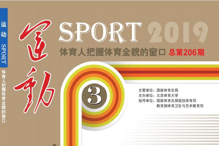 运动
