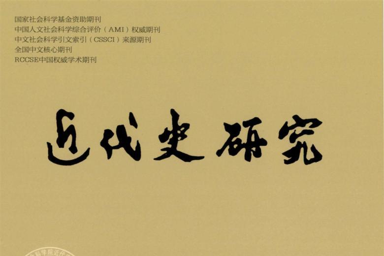 近代史研究