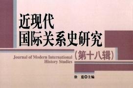 近现代国际关系史研究