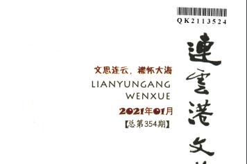 连云港文学
