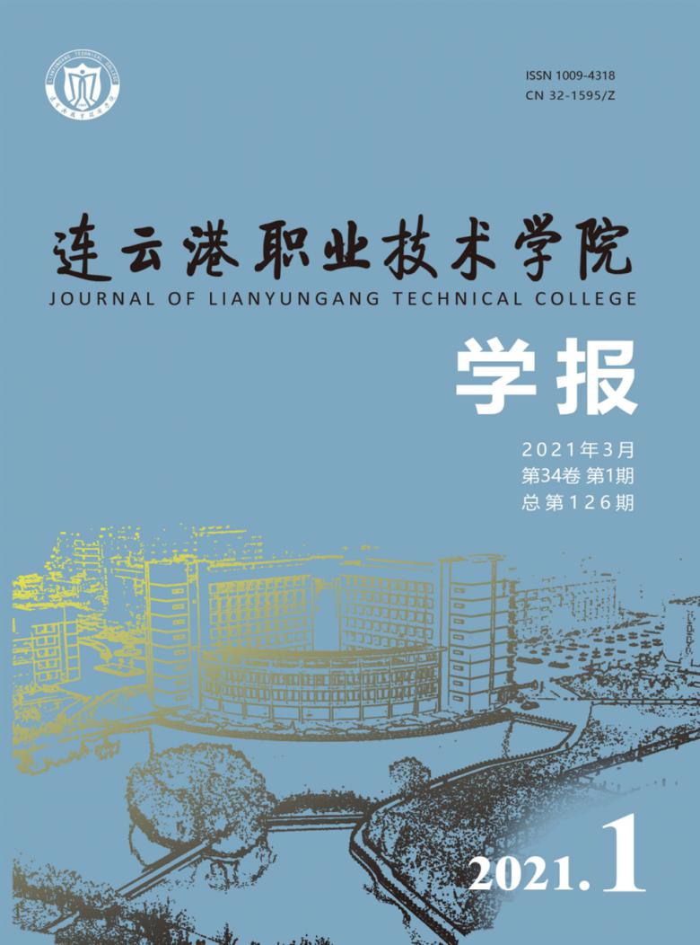 连云港职业技术学院学报封面