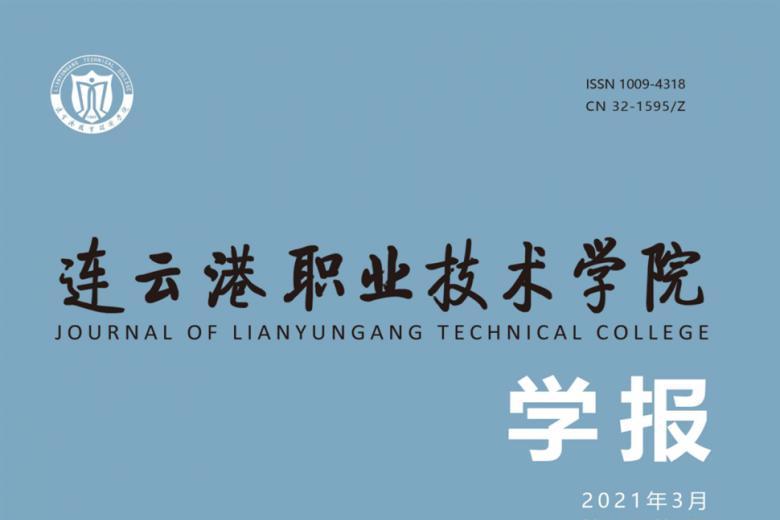连云港职业技术学院学报