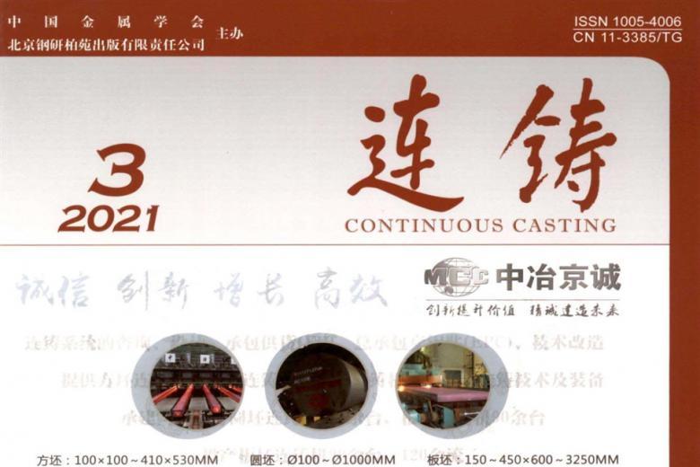 连铸