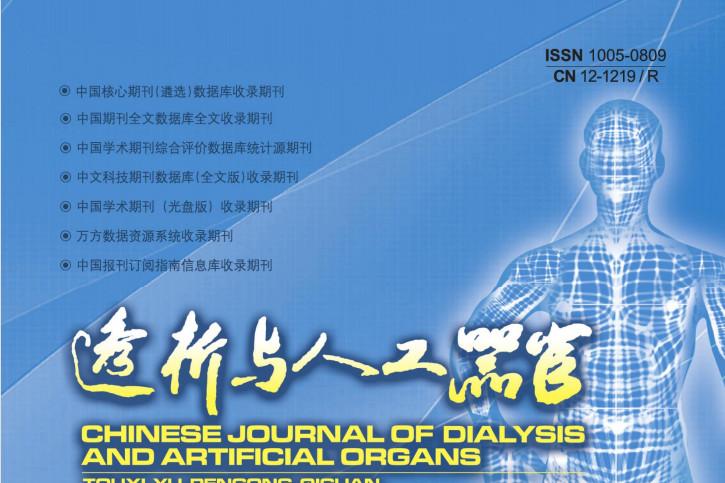 透析与人工器官